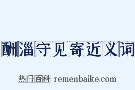 酬淄守见寄近义词是什么意思的图片